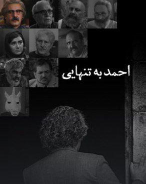 فیلم احمد به تنهایی